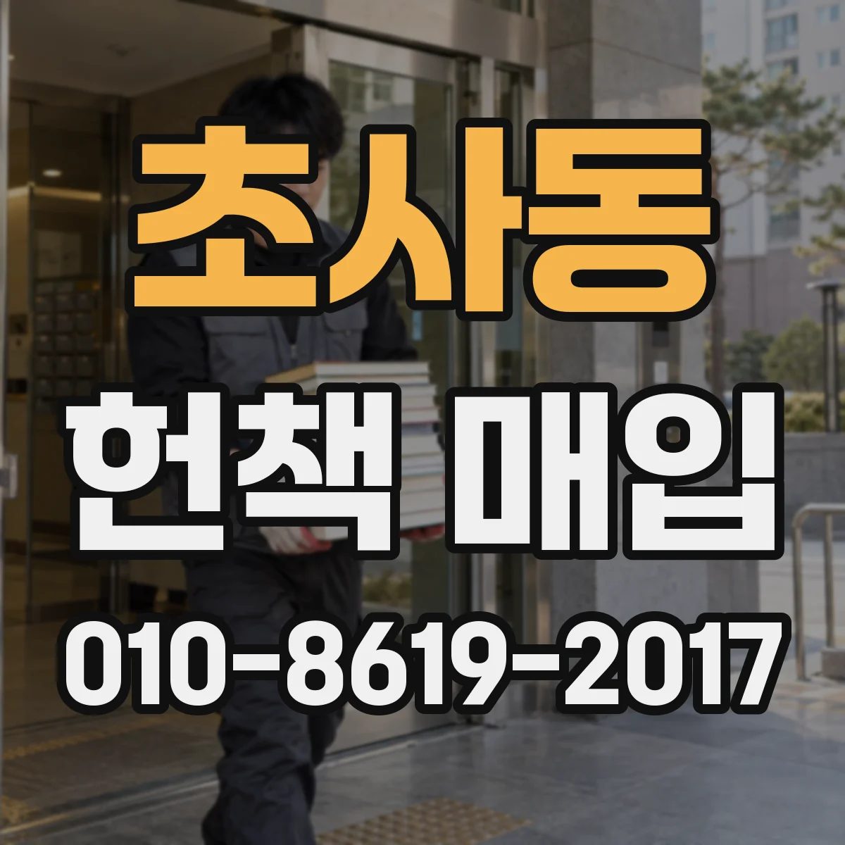 초사동 헌책 매입 어떤 책은 기부가 가능하고 어떤 책은 교환이 어려울까
