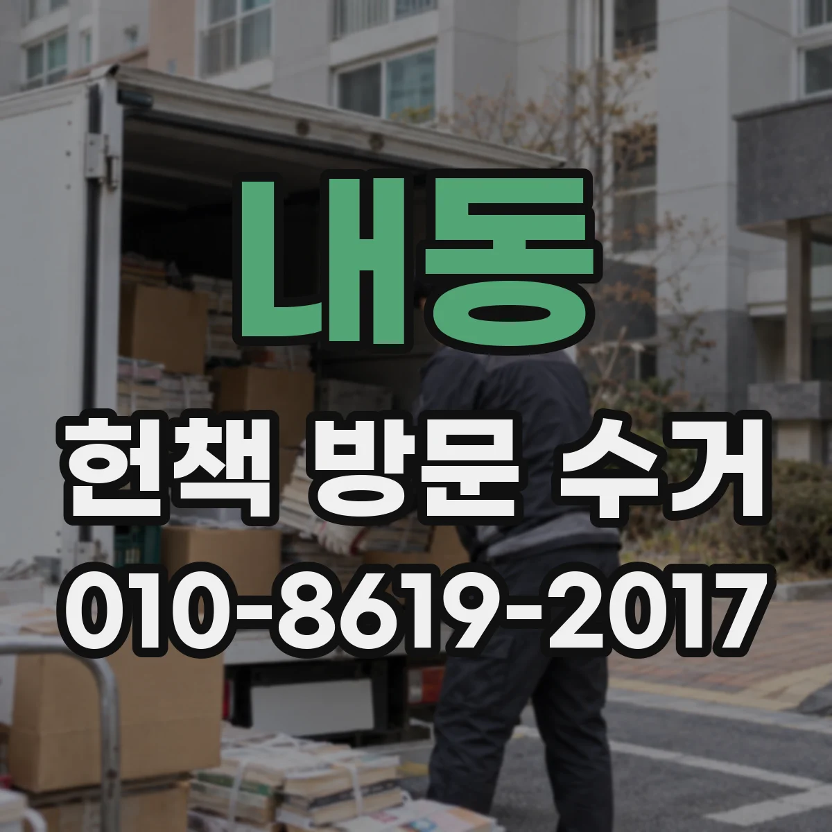 내동 헌책 방문 수거