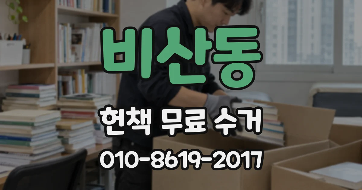 비산동 헌책 무료 수거