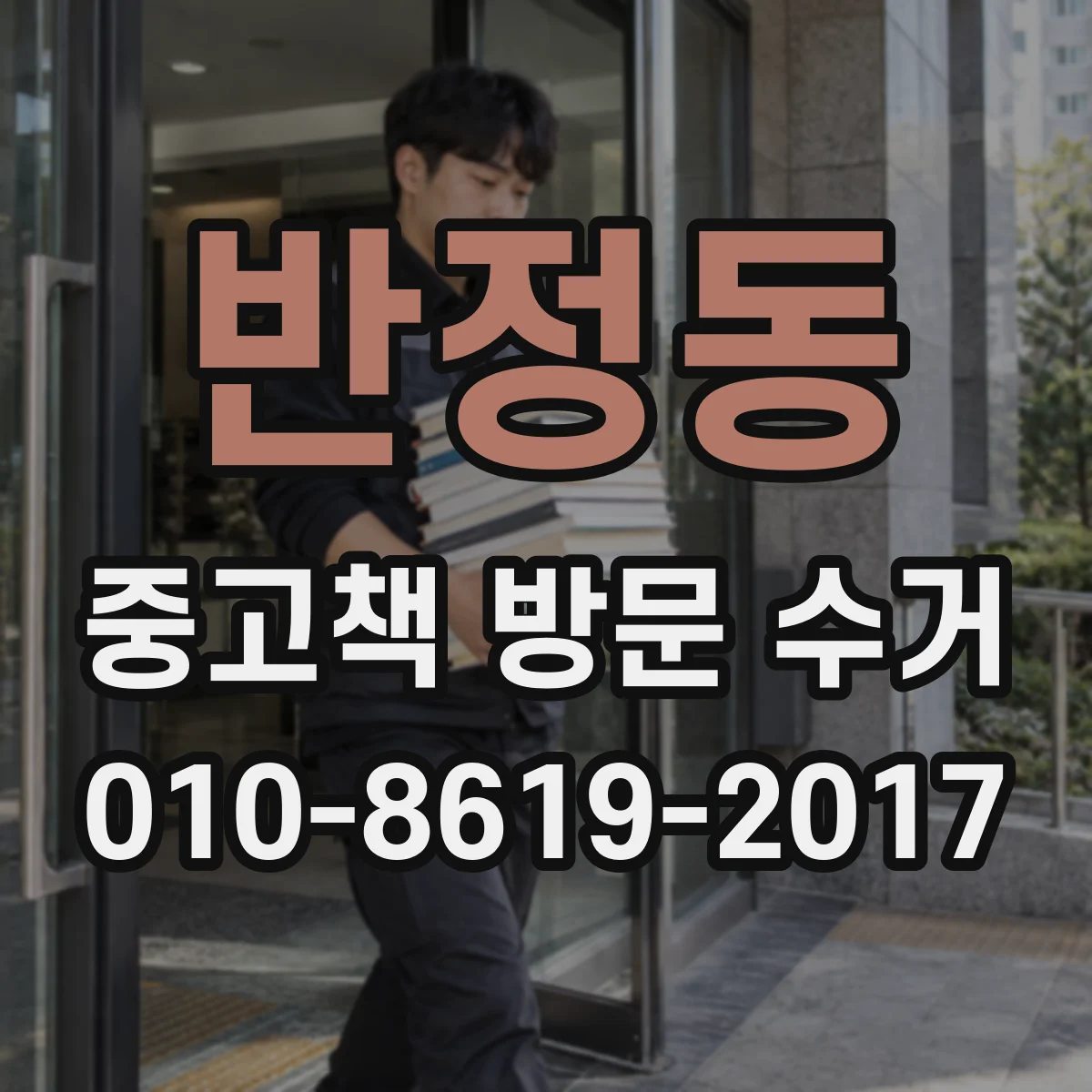 반정동 중고책 방문 수거