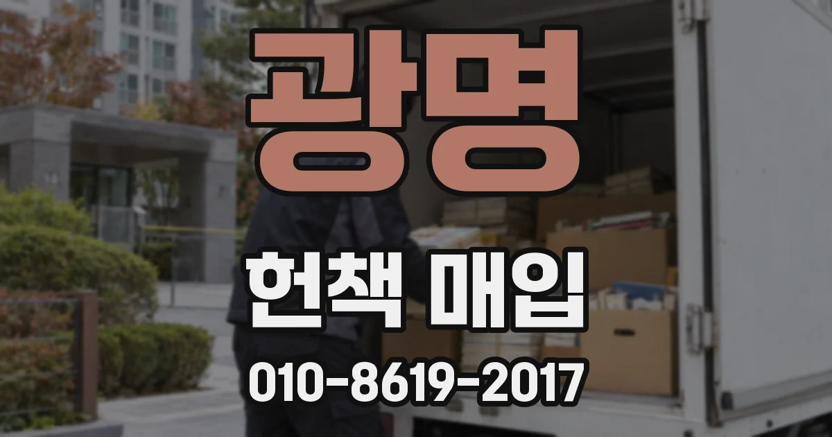 광명 헌책 매입