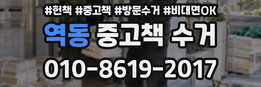 역동 중고책 수거