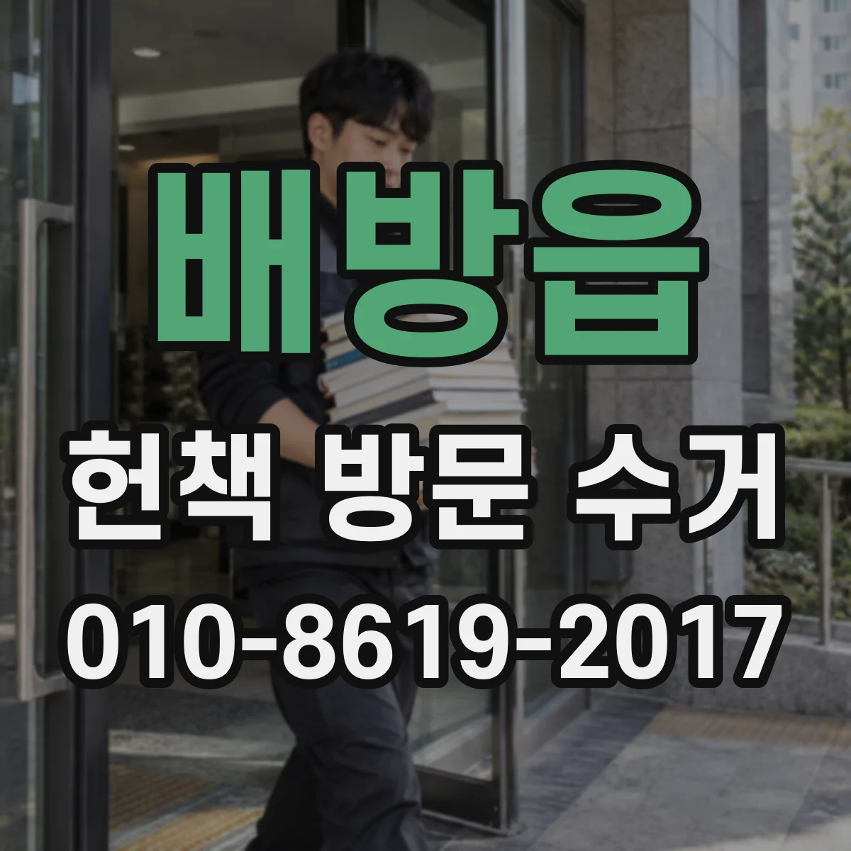 배방읍 헌책 방문 수거 사진 제출하면 빠른 견적 안내