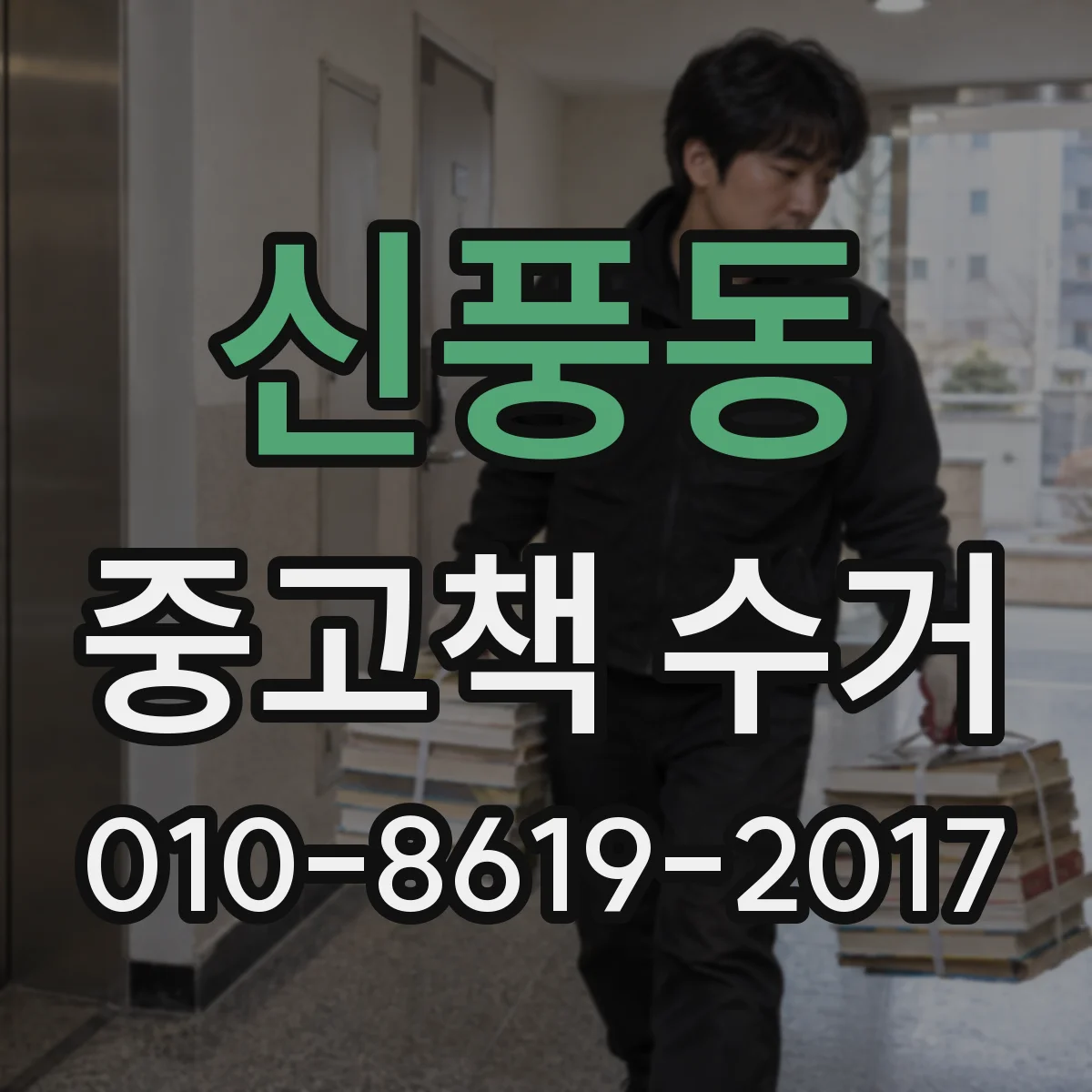 신풍동 중고책 수거