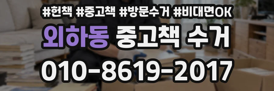 외하동 중고책 수거