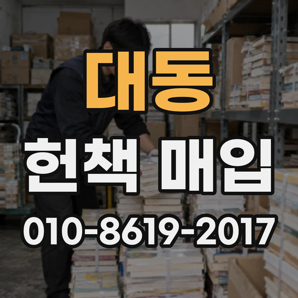 대동 헌책 매입