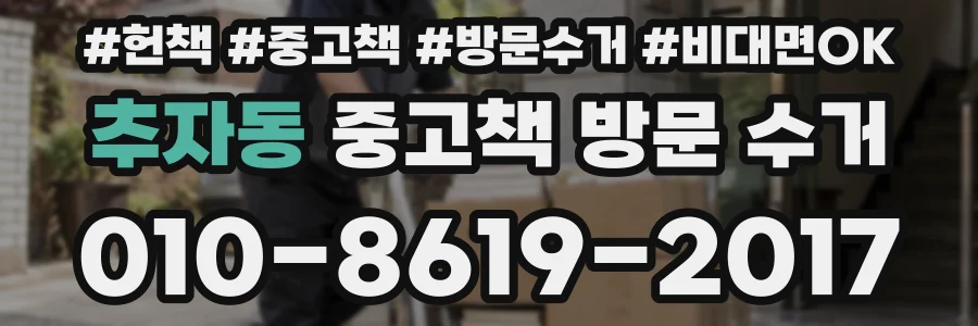 추자동 중고책 방문 수거
