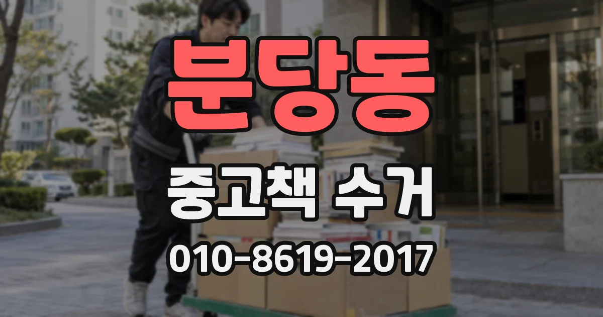 분당동 중고책 수거