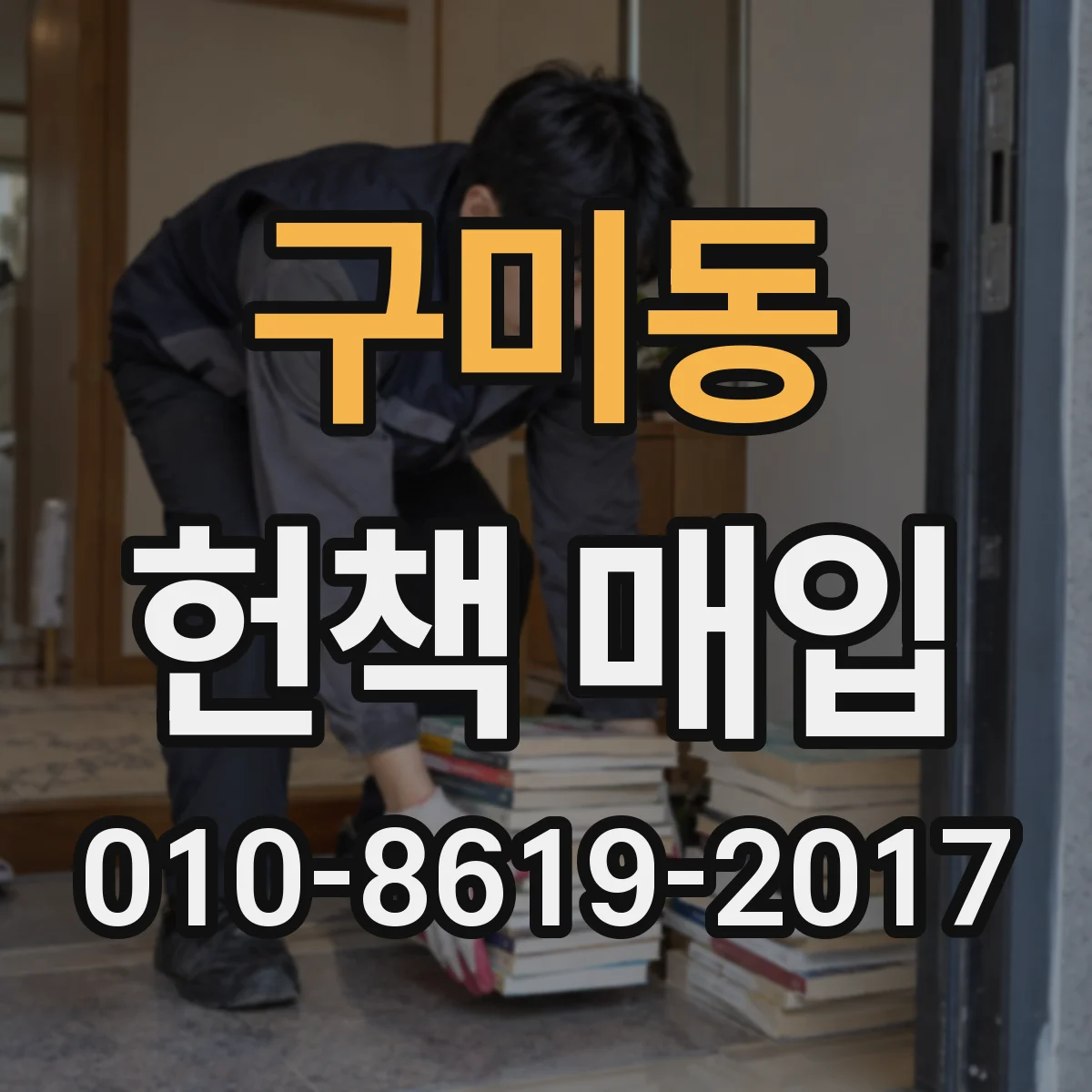 구미동 헌책 매입