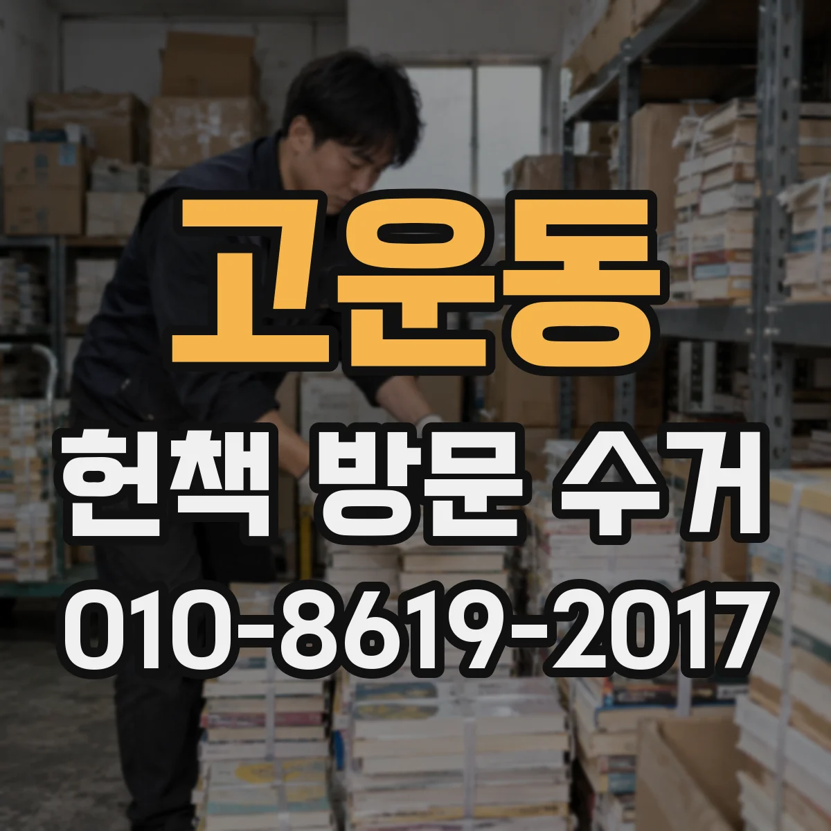 고운동 헌책 방문 수거