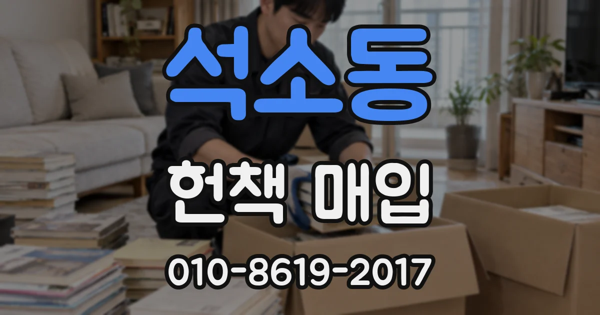 석소동 헌책 매입