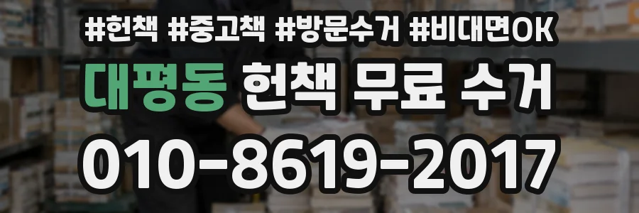 대평동 헌책 무료 수거