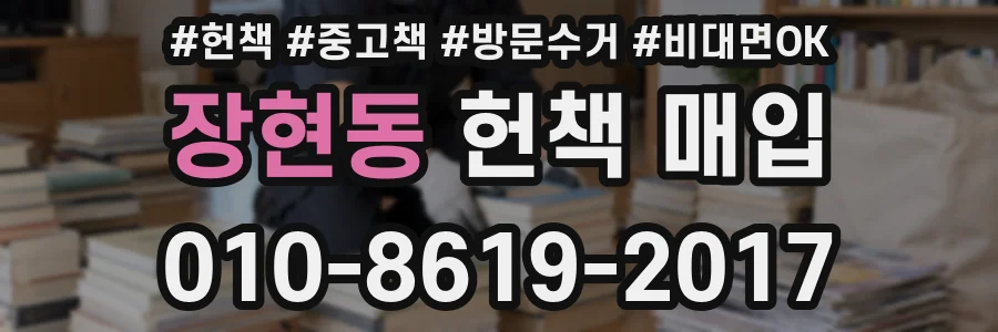 장현동 헌책 매입
