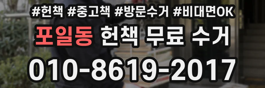 포일동 헌책 무료 수거