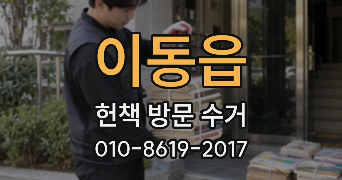 이동읍 헌책 방문 수거