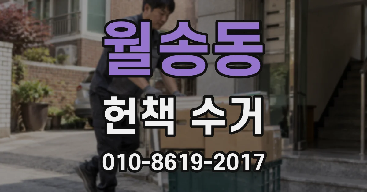 월송동 헌책 수거