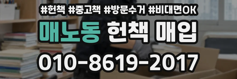 매노동 헌책 매입
