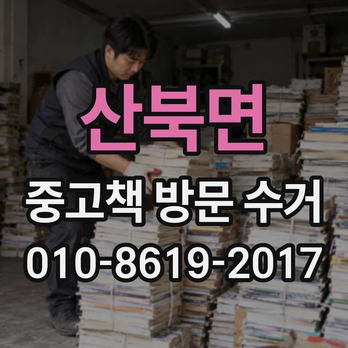 산북면 중고책 방문 수거