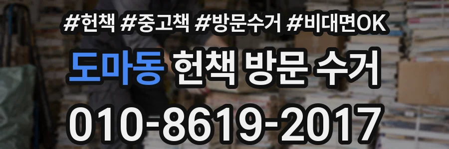 도마동 헌책 방문 수거