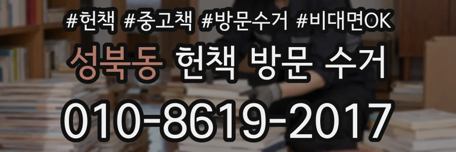성북동 헌책 방문 수거