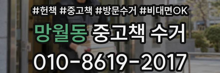 망월동 중고책 수거