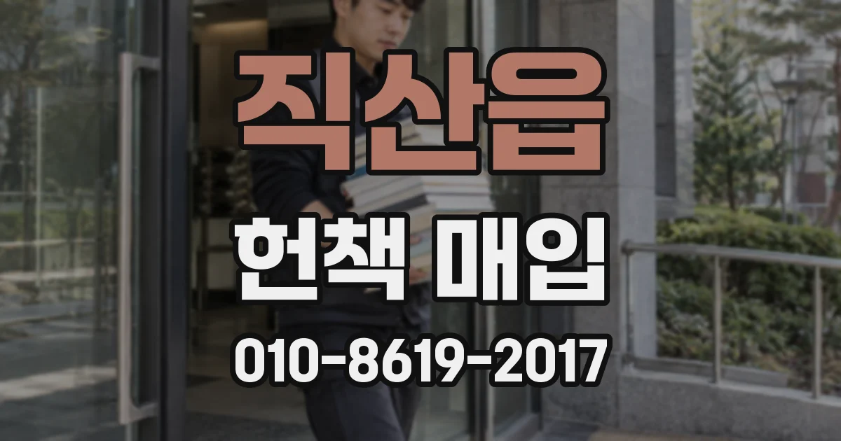 직산읍 헌책 매입