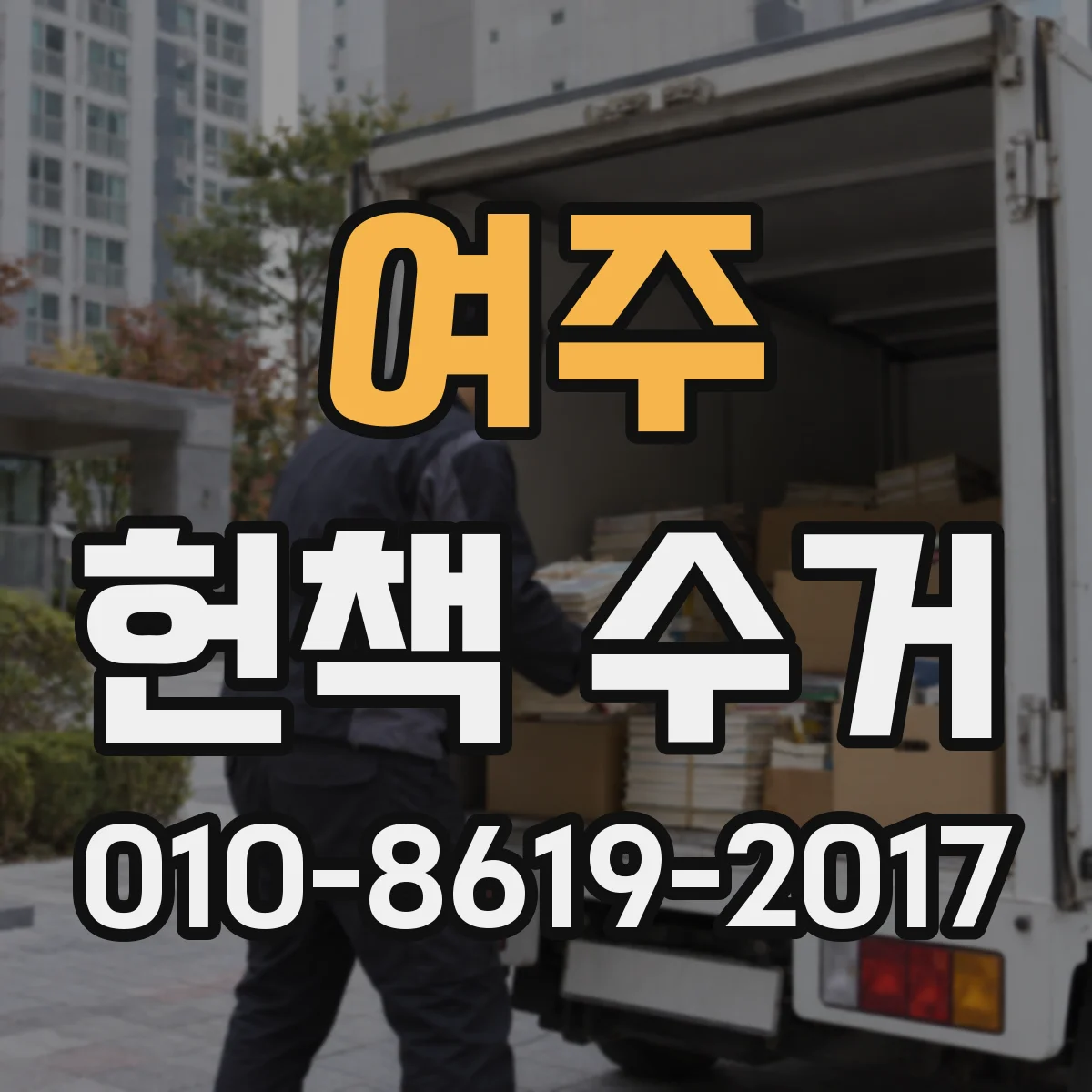 여주 헌책 수거