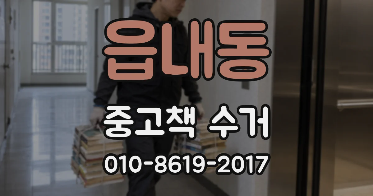 읍내동 중고책 수거