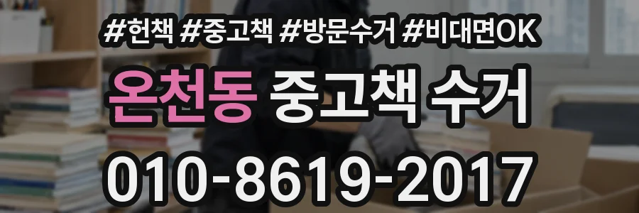 온천동 중고책 수거