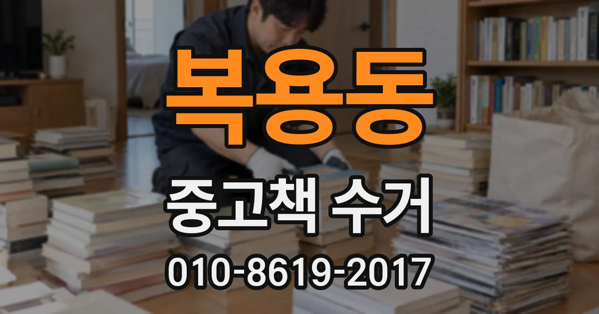 복용동 중고책 수거