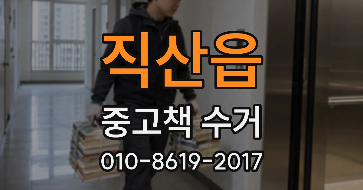 직산읍 중고책 수거