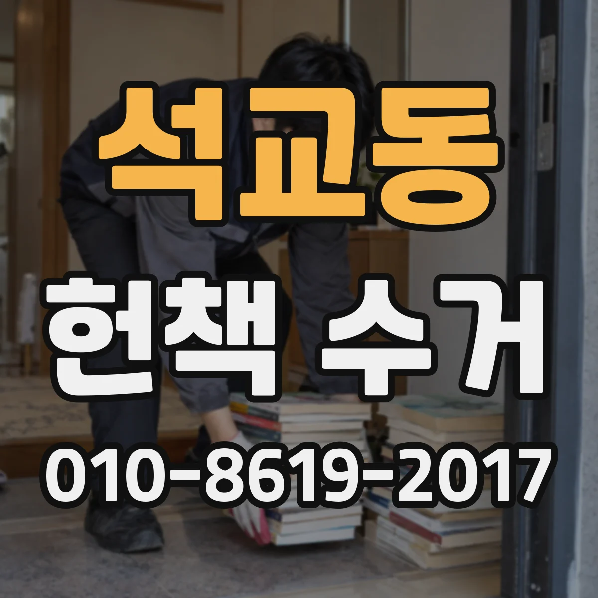 석교동 헌책 수거