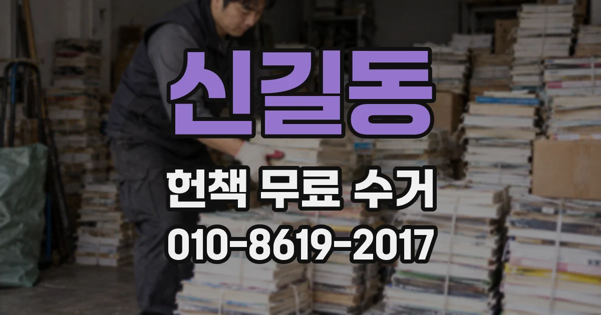신길동 헌책 무료 수거