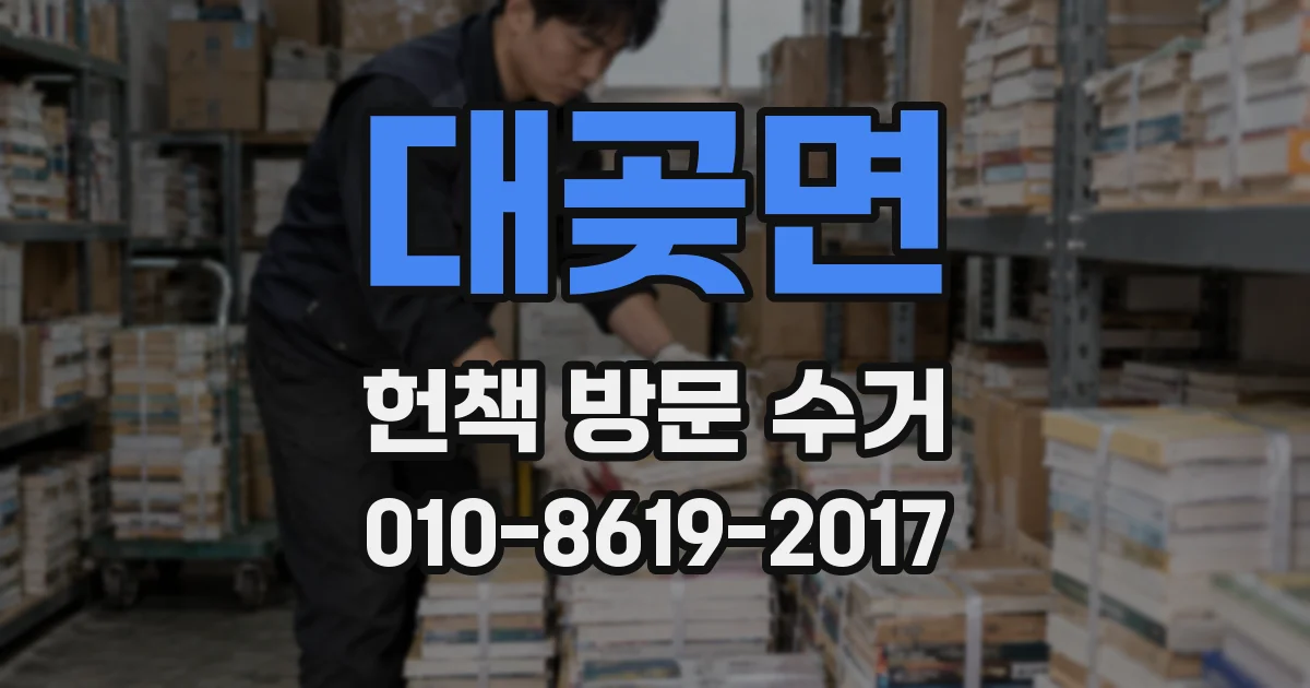 대곶면 헌책 방문 수거