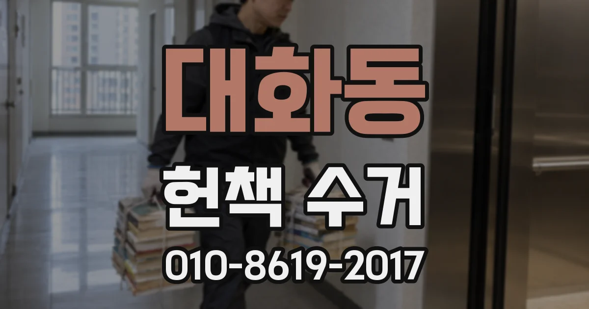 대화동 헌책 수거