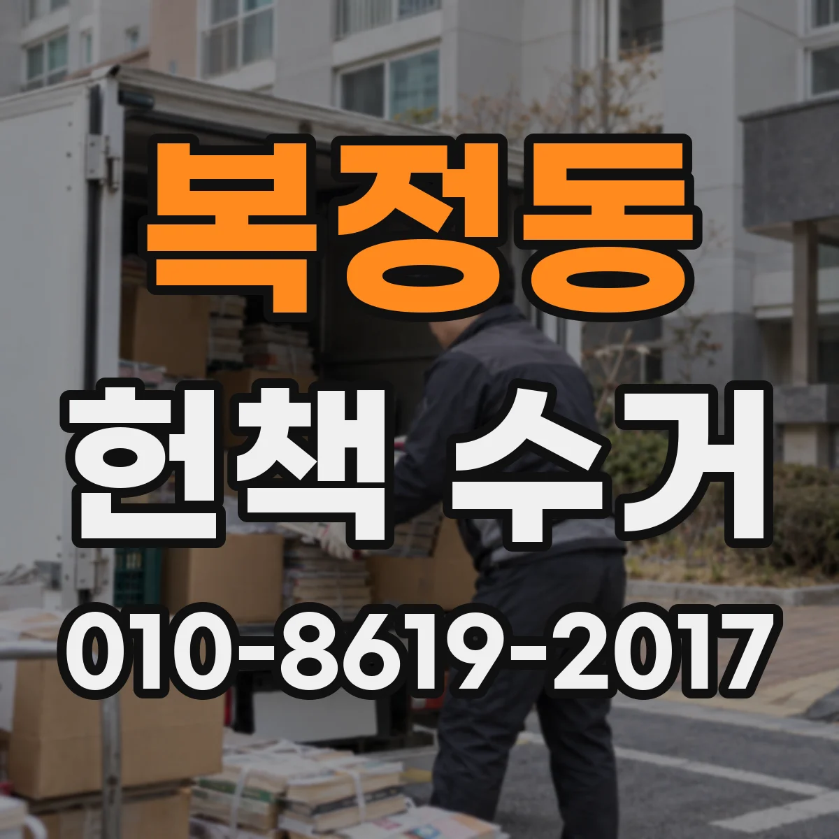 복정동 헌책 수거