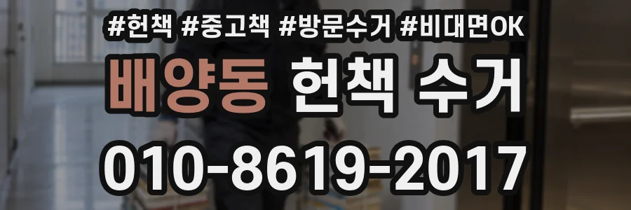 배양동 헌책 수거