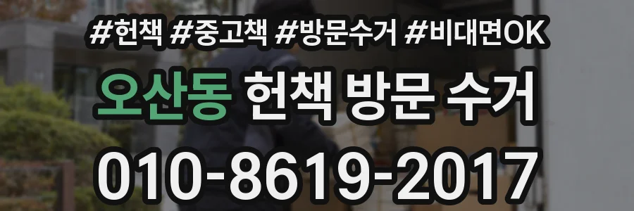 오산동 헌책 방문 수거