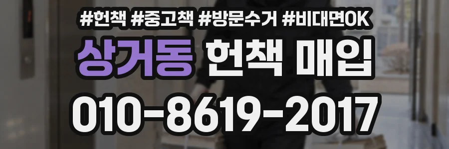 상거동 헌책 매입
