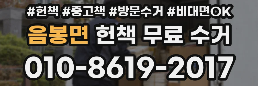 음봉면 헌책 무료 수거