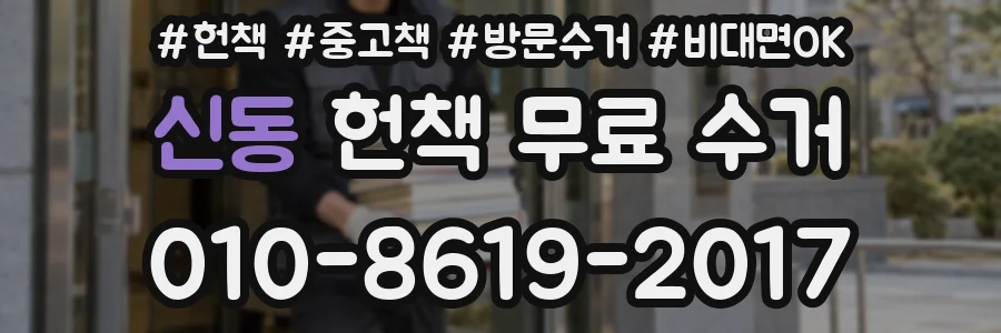 신동 헌책 무료 수거