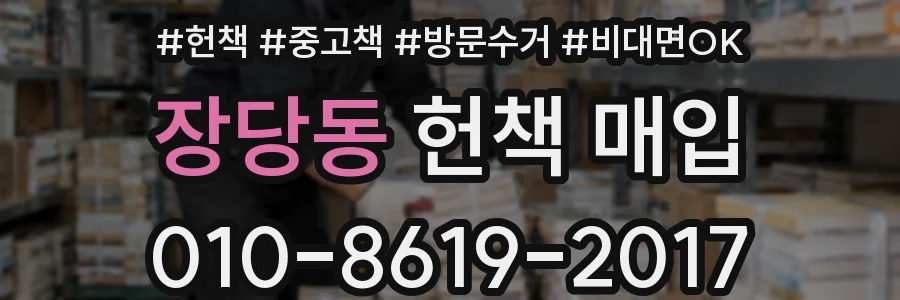 장당동 헌책 매입