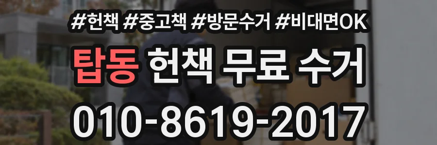 탑동 헌책 무료 수거