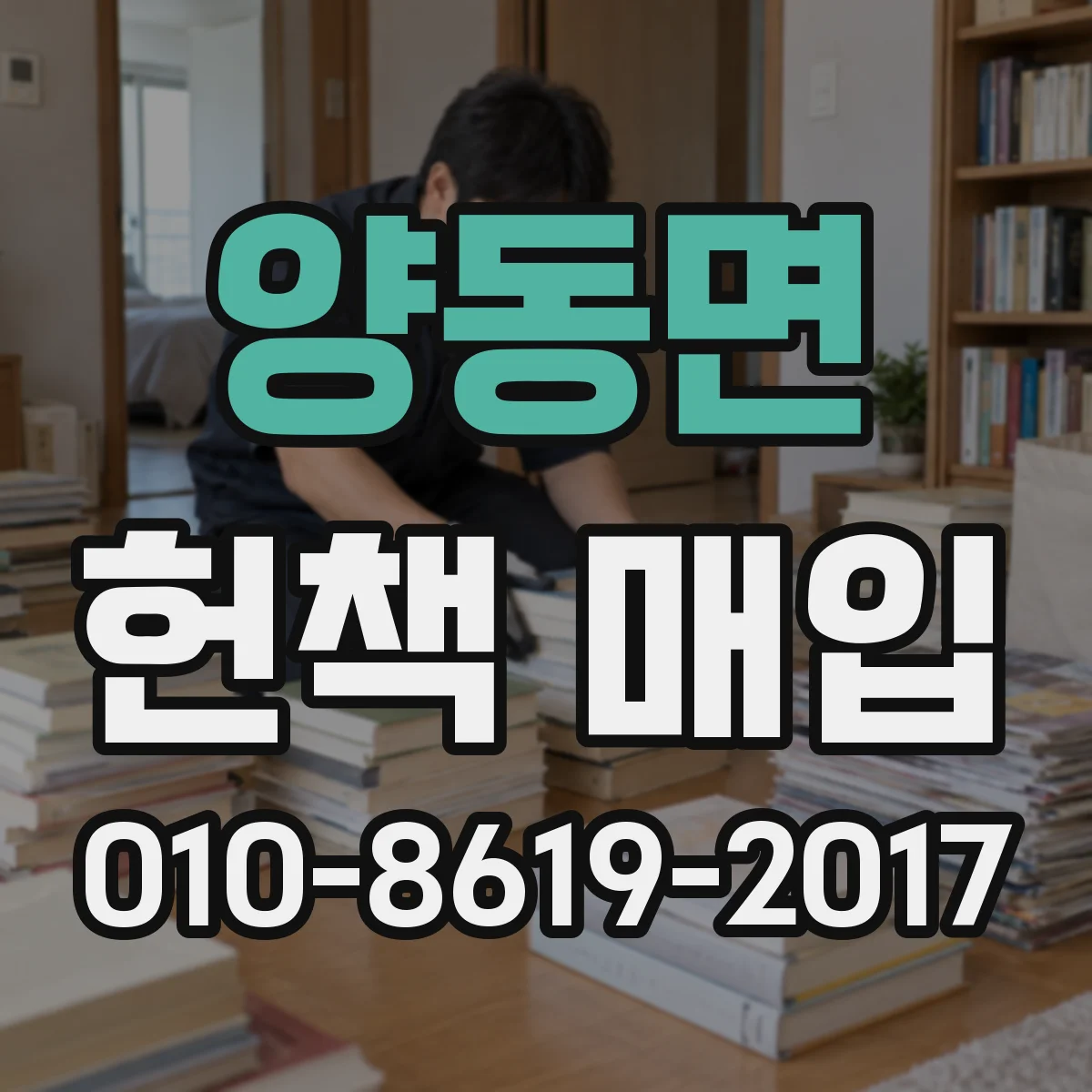 양동면 헌책 매입