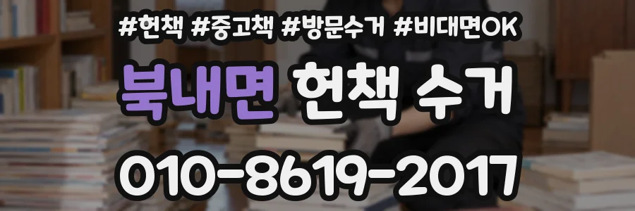 북내면 헌책 수거