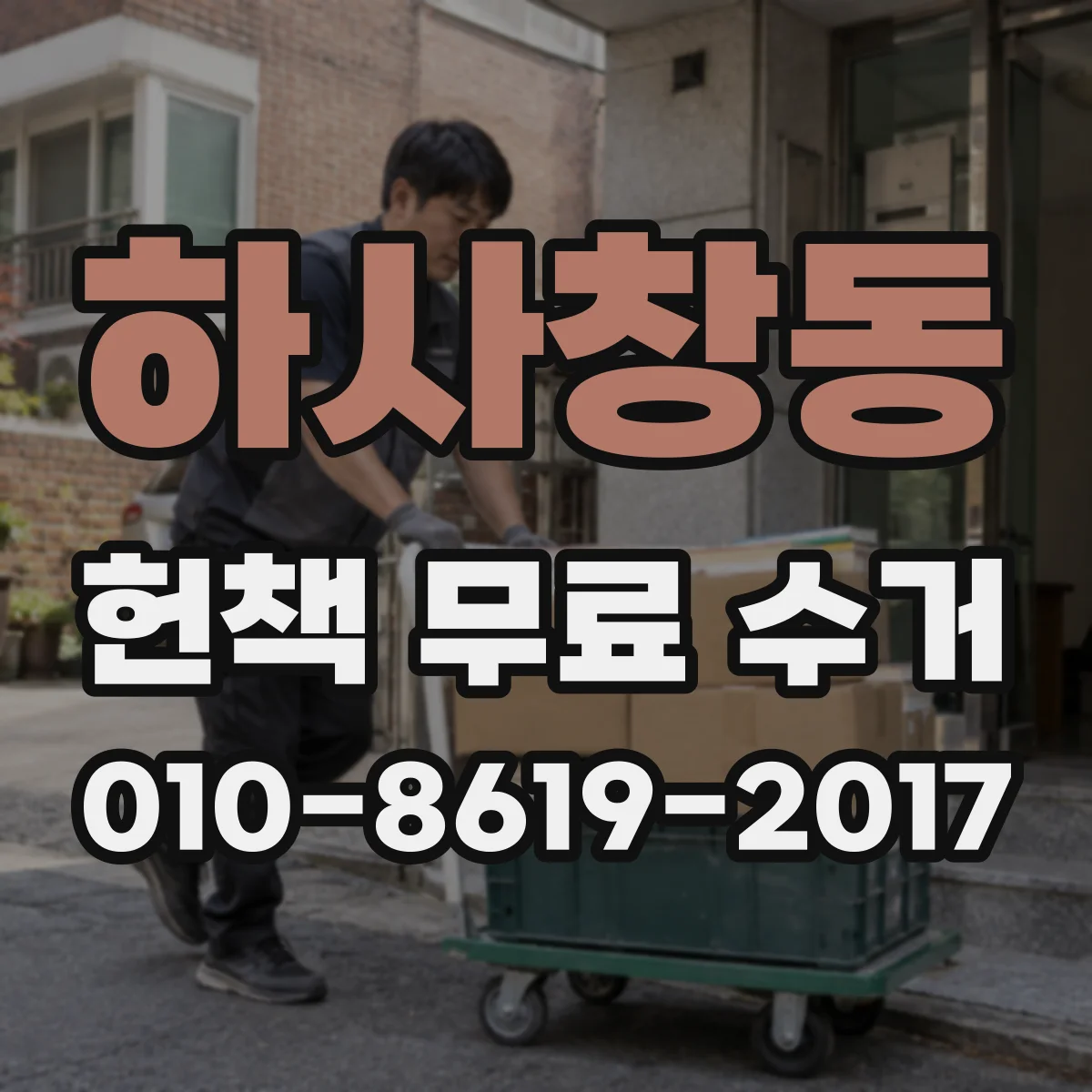 하사창동 헌책 무료 수거