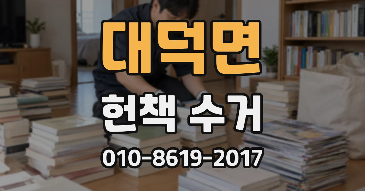 대덕면 헌책 수거