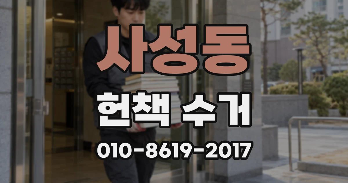 사성동 헌책 수거
