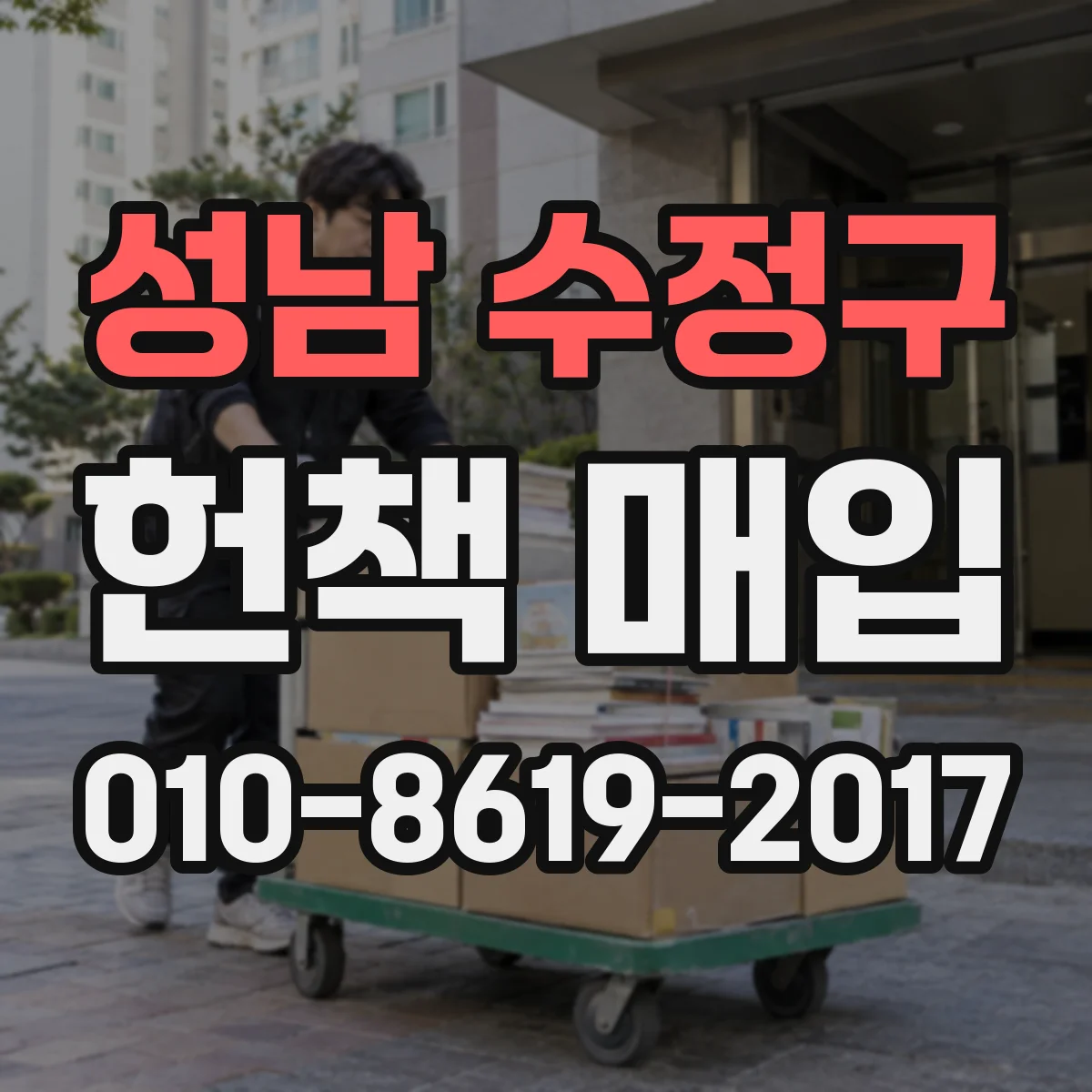 성남 수정구 헌책 매입 학원 교재 순환 주기 고려한 매각 시점