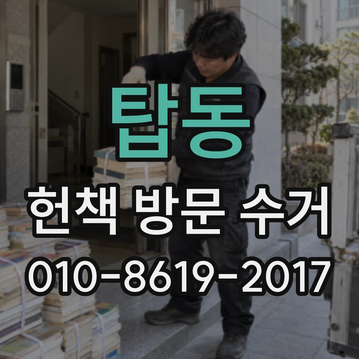 탑동 헌책 방문 수거